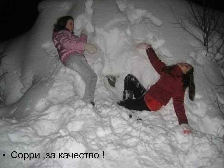  • Сорри , за качество ! 