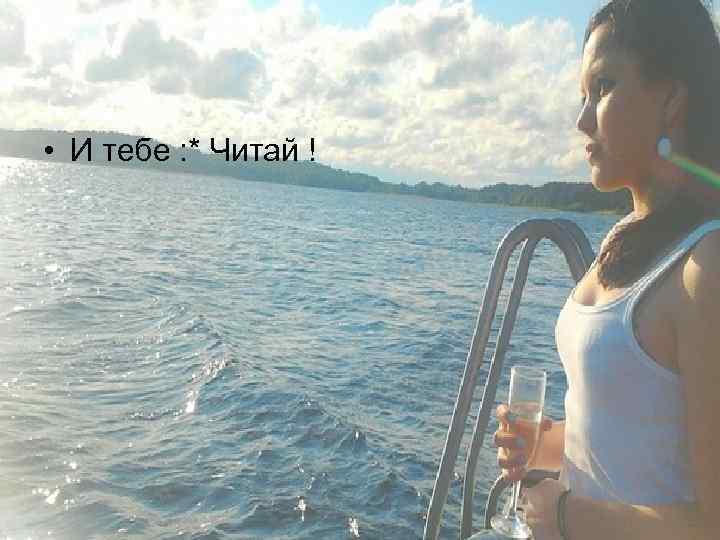  • И тебе : * Читай ! 