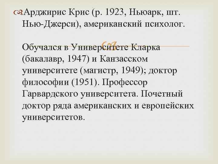  Арджирис Крис (р. 1923, Ньюарк, шт. Нью-Джерси), американский психолог. Обучался в Университете Кларка