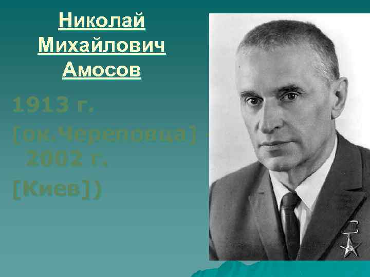 Николай Михайлович Амосов 1913 г. [ок. Череповца] 2002 г. [Киев]) 