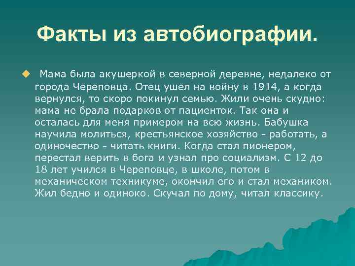 Факты из автобиографии. u Мама была акушеркой в северной деревне, недалеко от города Череповца.