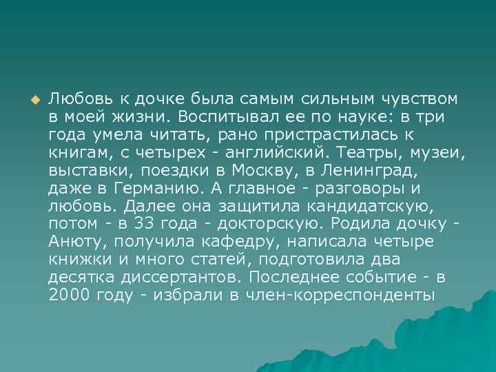 u Любовь к дочке была самым сильным чувством в моей жизни. Воспитывал ее по