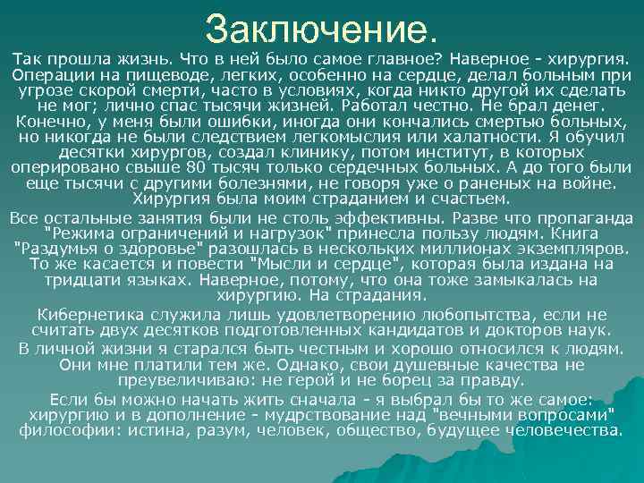 Заключение. Так прошла жизнь. Что в ней было самое главное? Наверное - хирургия. Операции