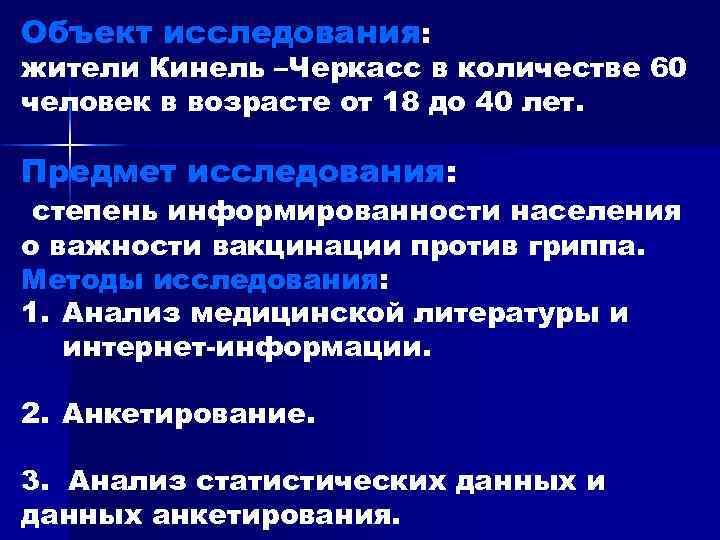 Объект исследования: жители Кинель –Черкасс в количестве 60 человек в возрасте от 18 до