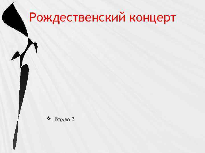 Рождественский концерт v 