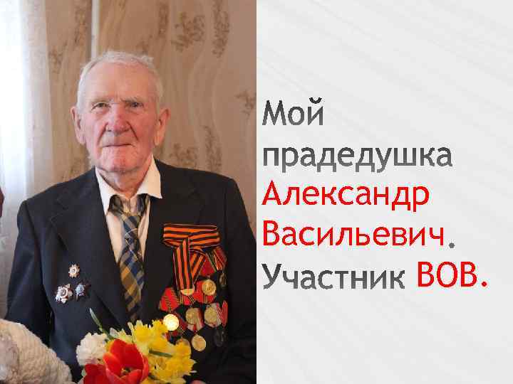 Александр Васильевич ВОВ. 