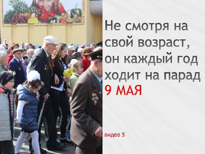 9 МАЯ видео 5 