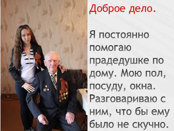 Доброе дело. 