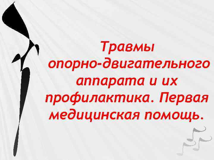 Травмы опорно-двигательного аппарата и их профилактика. Первая медицинская помощь. 