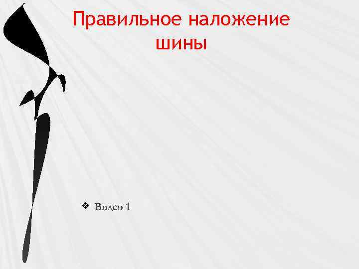 Правильное наложение шины v 