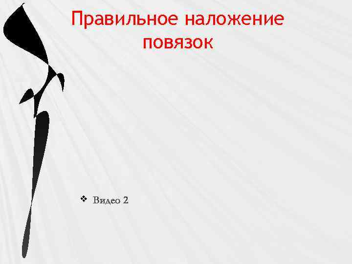 Правильное наложение повязок v 