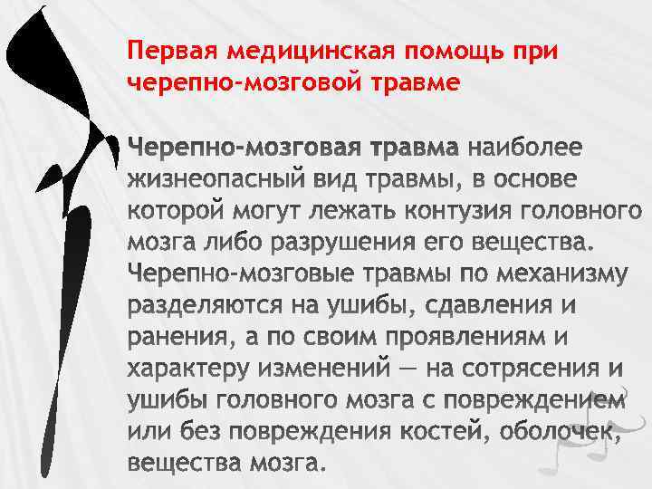 Первая медицинская помощь при черепно-мозговой травме 