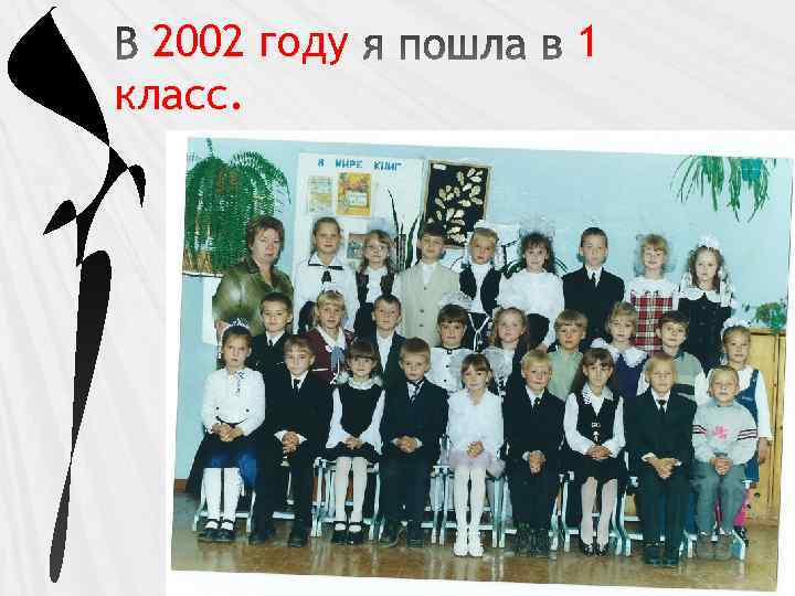 2002 году класс. 1 