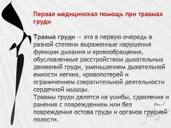 Первая медицинская помощь при травмах груди 