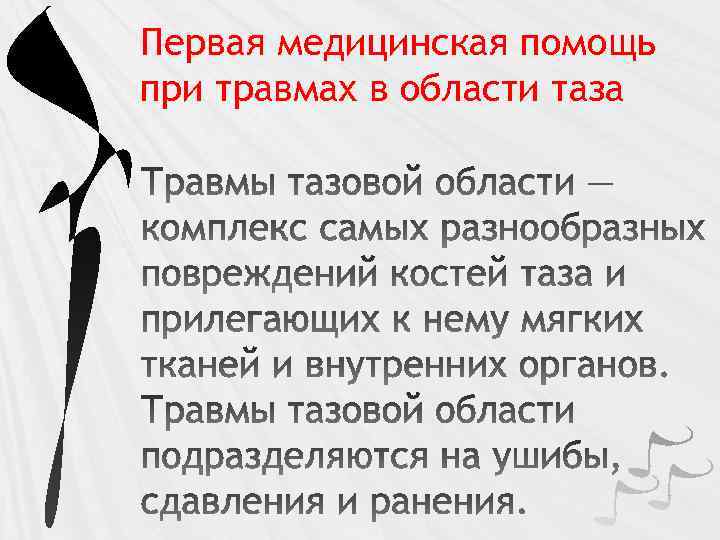 Первая медицинская помощь при травмах в области таза 