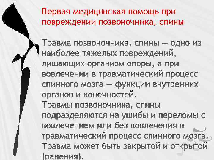 Первая медицинская помощь при повреждении позвоночника, спины 