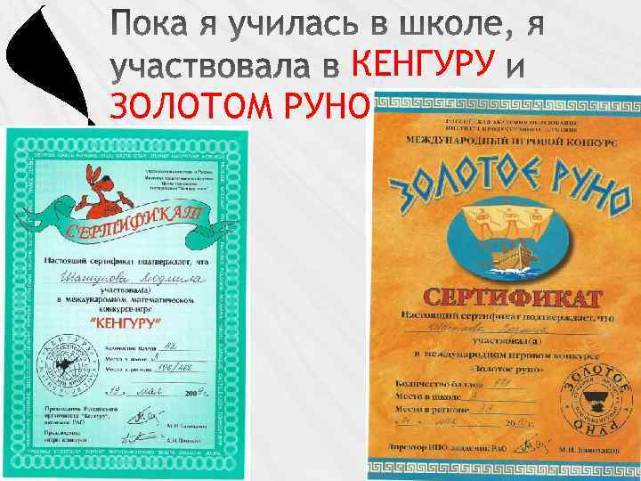 КЕНГУРУ ЗОЛОТОМ РУНО 