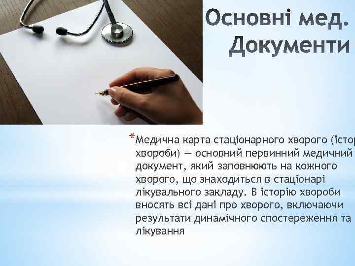 *Медична карта стаціонарного хворого (істор хвороби) — основний первинний медичний документ, який заповнюють на