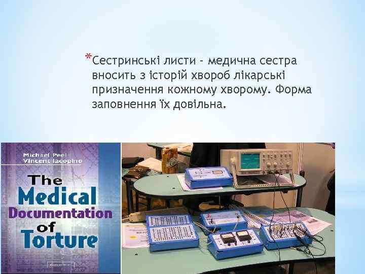 *Сестринські листи - медична сестра вносить з історій хвороб лікарські призначення кожному хворому. Форма