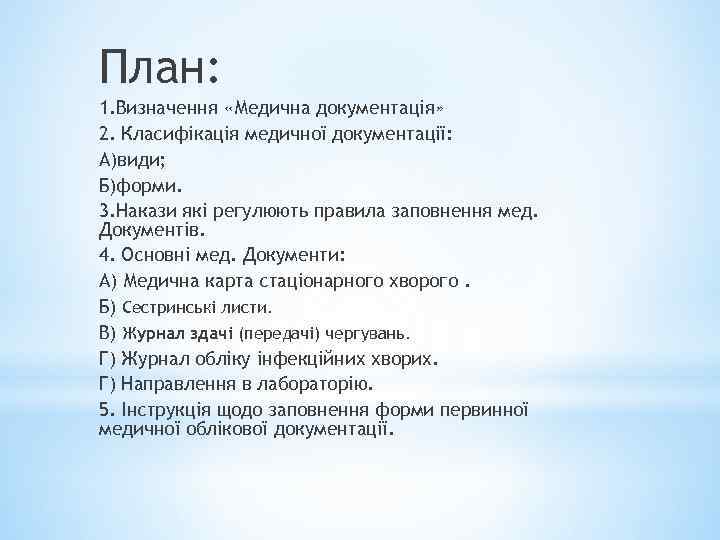 План: 1. Визначення «Медична документація» 2. Класифікація медичної документації: А)види; Б)форми. 3. Накази які