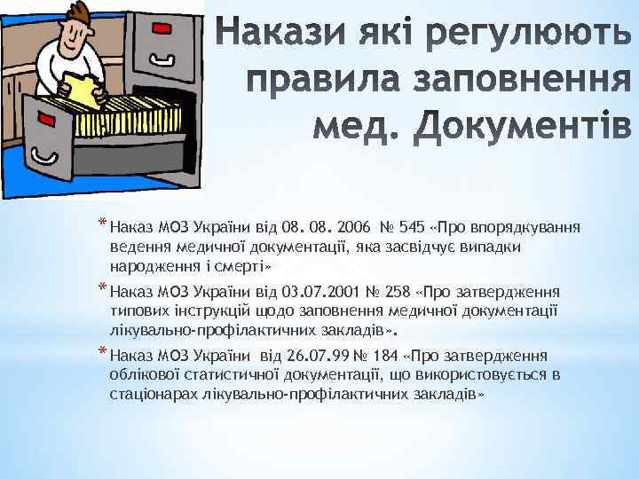 * Наказ МОЗ України від 08. 2006 № 545 «Про впорядкування ведення медичної документації,