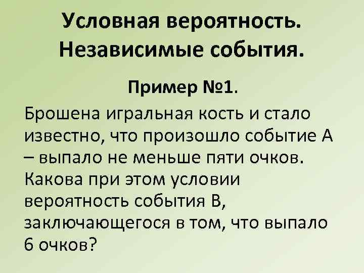 Условная вероятность. Независимые события. Пример № 1. Брошена игральная кость и стало известно, что