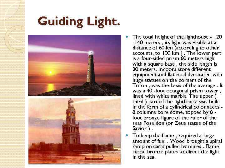 Guiding Light. The total height of the lighthouse - 120 -140 meters , its