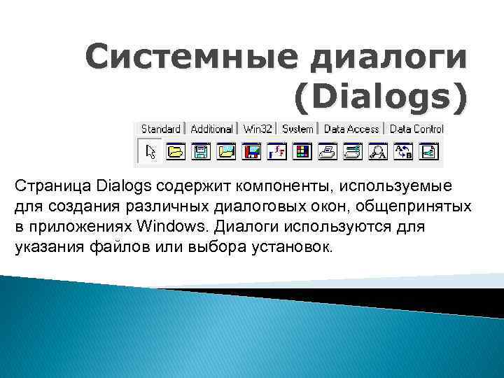 Системные диалоги (Dialogs) Страница Dialogs содержит компоненты, используемые для создания различных диалоговых окон, общепринятых
