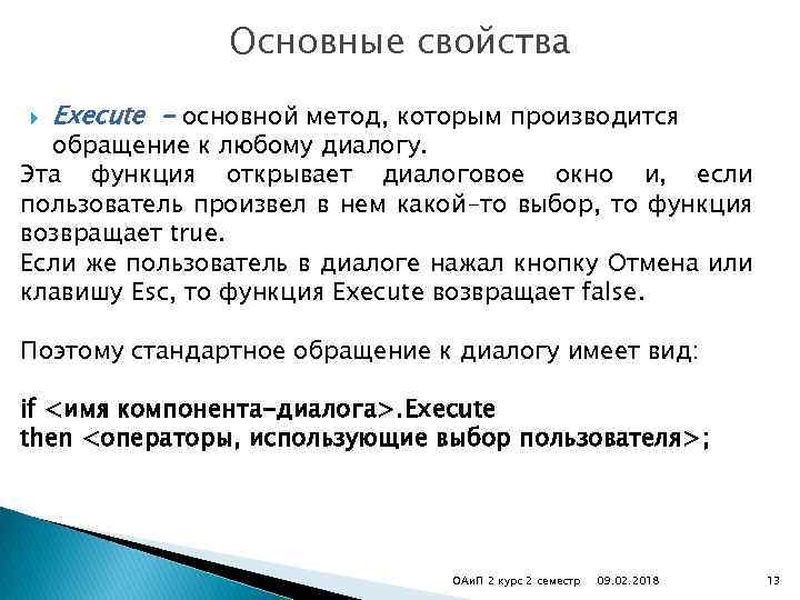 Основные свойства Execute - основной метод, которым производится обращение к любому диалогу. Эта функция