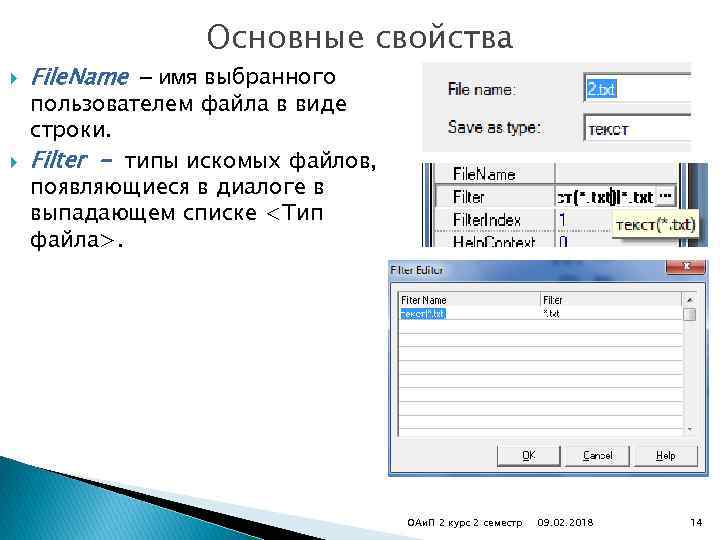 Основные свойства File. Name – имя выбранного пользователем файла в виде строки. Filter -