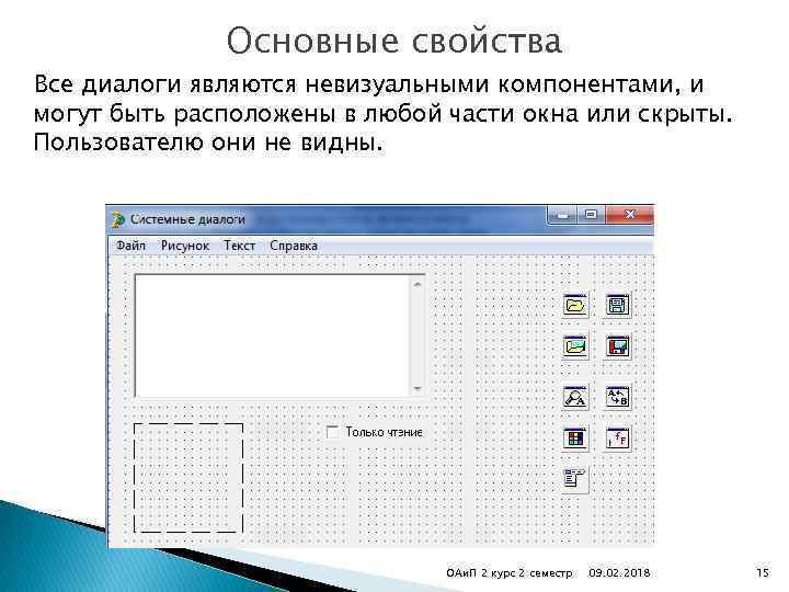 Основные свойства Все диалоги являются невизуальными компонентами, и могут быть расположены в любой части