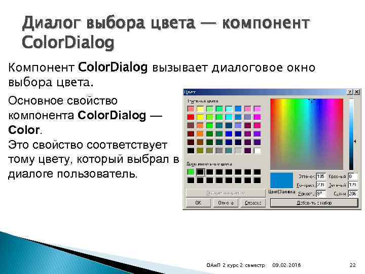 Диалог выбора цвета — компонент Color. Dialog Компонент Color. Dialog вызывает диалоговое окно выбора