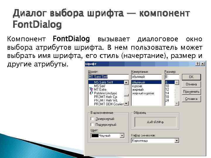 Диалог выбора шрифта — компонент Font. Dialog Компонент Font. Dialog вызывает диалоговое окно выбора