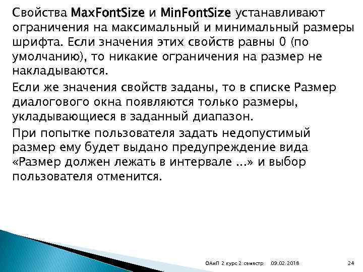 Свойства Max. Font. Size и Min. Font. Size устанавливают ограничения на максимальный и минимальный