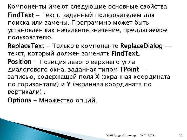 Компоненты имеют следующие основные свойства: Find. Text - Текст, заданный пользователем для поиска или