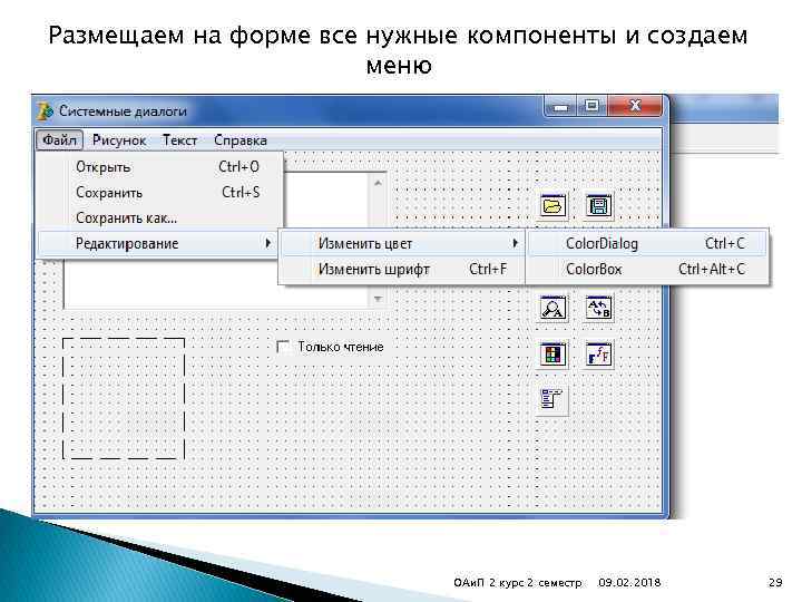 Размещаем на форме все нужные компоненты и создаем меню ОАи. П 2 курс 2