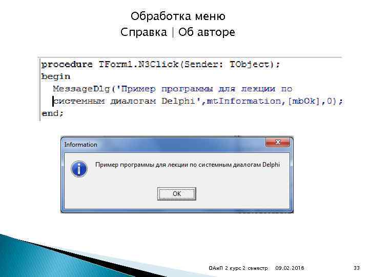 Обработка меню Справка | Об авторе ОАи. П 2 курс 2 семестр 09. 02.