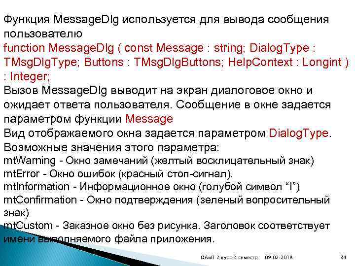 Функция Message. Dlg используется для вывода сообщения пользователю function Message. Dlg ( const Message