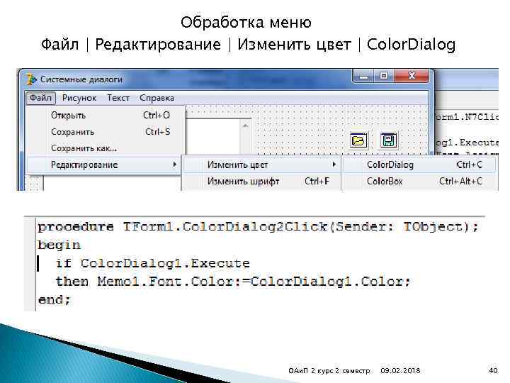 Обработка меню Файл | Редактирование | Изменить цвет | Color. Dialog ОАи. П 2