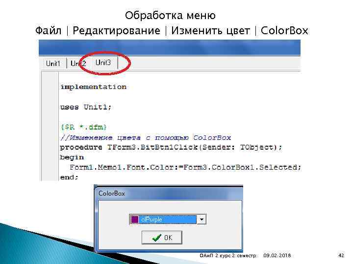 Обработка меню Файл | Редактирование | Изменить цвет | Color. Box ОАи. П 2