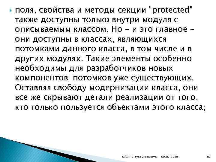  поля, свойства и методы секции "protected" также доступны только внутри модуля с описываемым