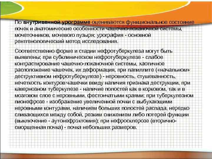 По внутривенной урограмме оцениваются функциональное состояние почек и анатомические особенности чашечно-лоханочной системы, мочеточников, мочевого