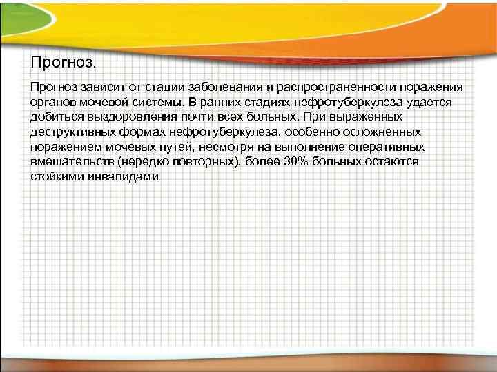 Прогноз. Прогноз зависит от стадии заболевания и распространенности поражения органов мочевой системы. В ранних