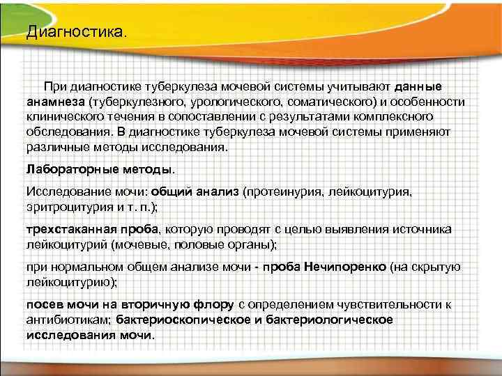 Диагностика. При диагностике туберкулеза мочевой системы учитывают данные анамнеза (туберкулезного, урологического, соматического) и особенности