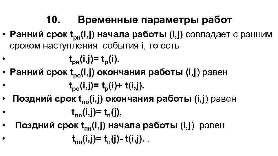 10. Временные параметры работ • Ранний срок tрн(i, j) начала работы (i, j) совпадает