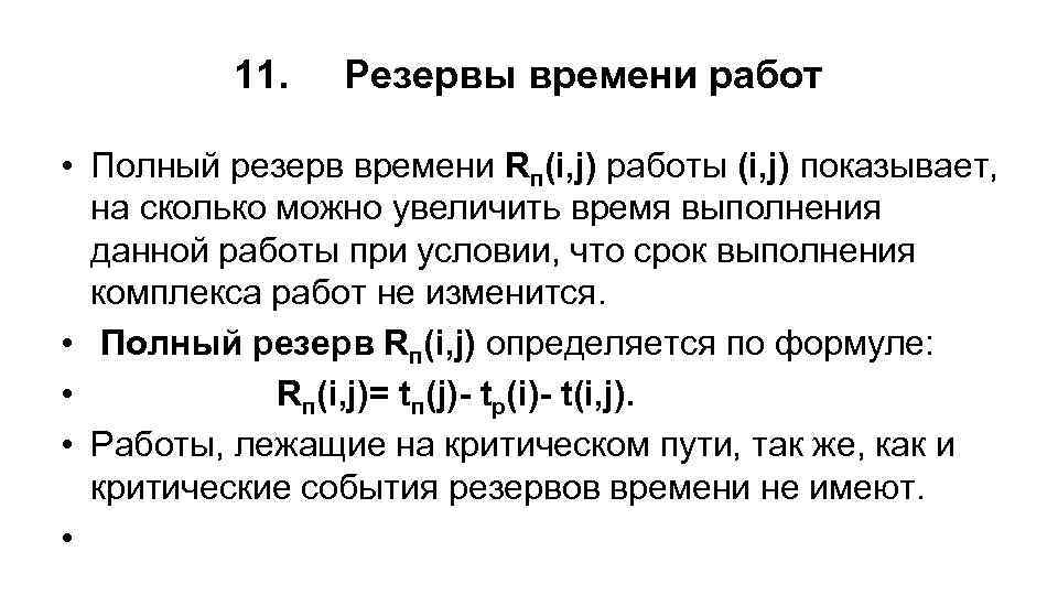 7 зачем нужен резерв времени при определении продолжительности работ проекта