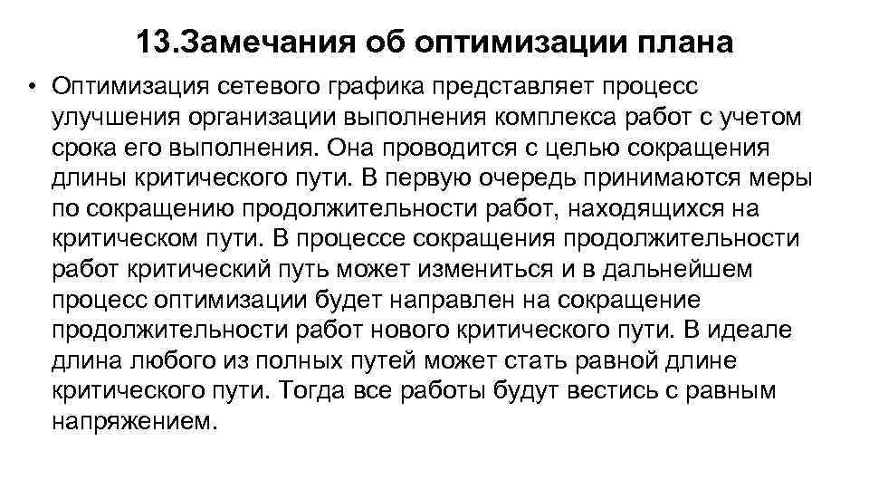 13. Замечания об оптимизации плана • Оптимизация сетевого графика представляет процесс улучшения организации выполнения