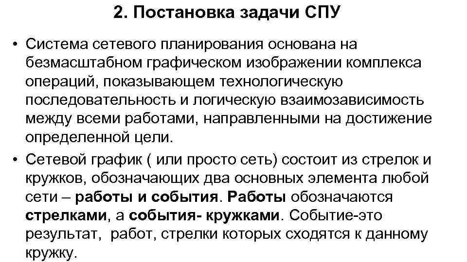 2. Постановка задачи СПУ • Система сетевого планирования основана на безмасштабном графическом изображении комплекса