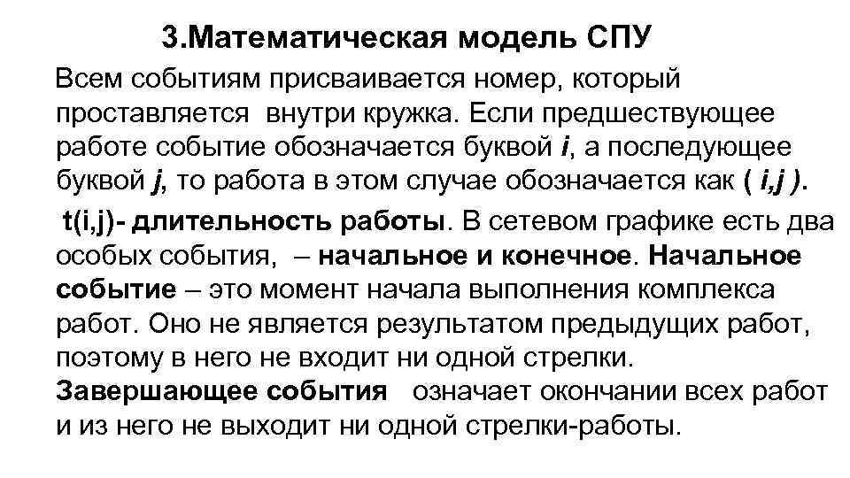 3. Математическая модель СПУ Всем событиям присваивается номер, который проставляется внутри кружка. Если предшествующее