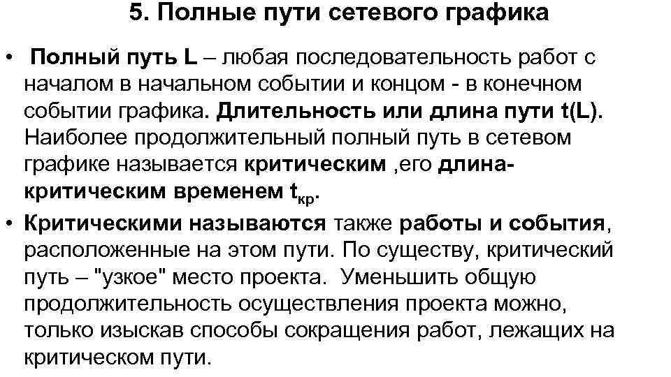 5. Полные пути сетевого графика • Полный путь L – любая последовательность работ с
